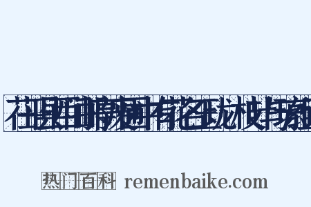 茌平县西门邮亭废圃中有花名玉珑瑽枝叶与琼组词是什么意思的图片